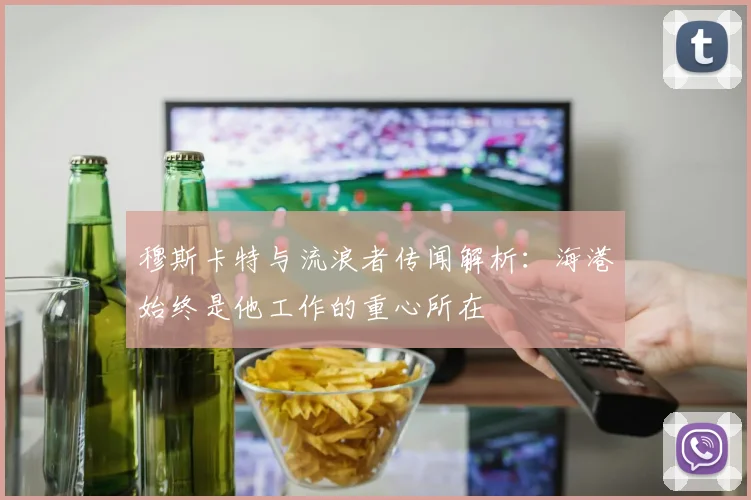 穆斯卡特与流浪者传闻解析：海港始终是他工作的重心所在