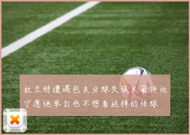 杜兰特遭遇包夹分球失误火箭评论宁愿他单打也不想看这样的传球