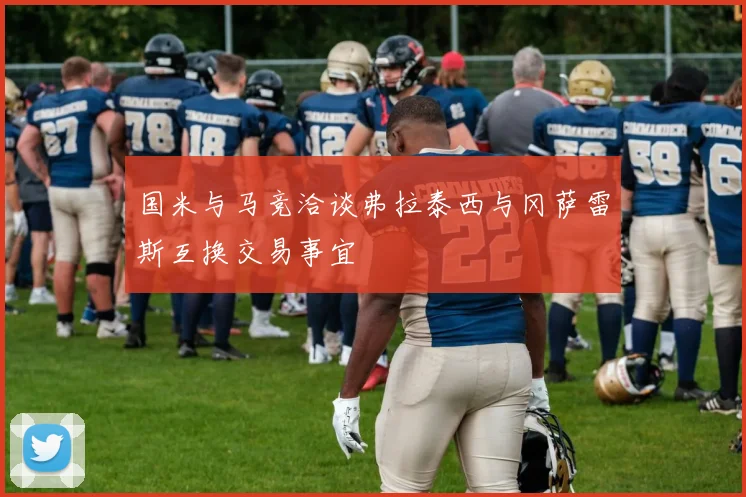 国米与马竞洽谈弗拉泰西与冈萨雷斯互换交易事宜