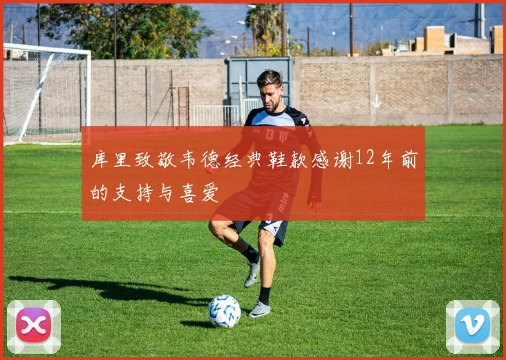 库里致敬韦德经典鞋款感谢12年前的支持与喜爱