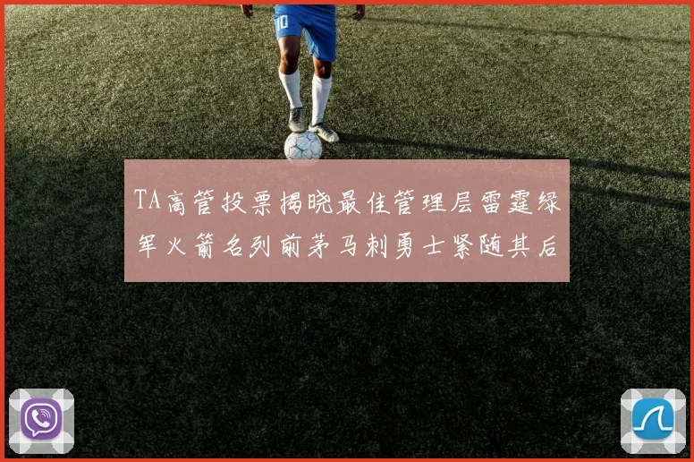 TA高管投票揭晓最佳管理层雷霆绿军火箭名列前茅马刺勇士紧随其后