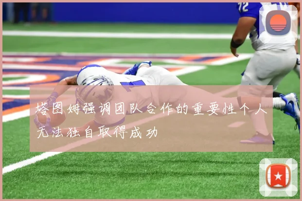 塔图姆强调团队合作的重要性个人无法独自取得成功