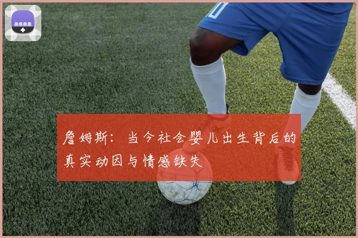 詹姆斯：当今社会婴儿出生背后的真实动因与情感缺失