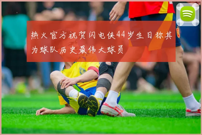 热火官方祝贺闪电侠44岁生日称其为球队历史最伟大球员